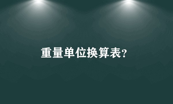 重量单位换算表？