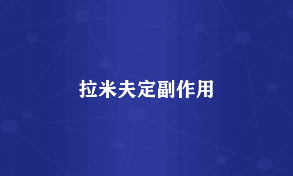 拉米夫定副作用