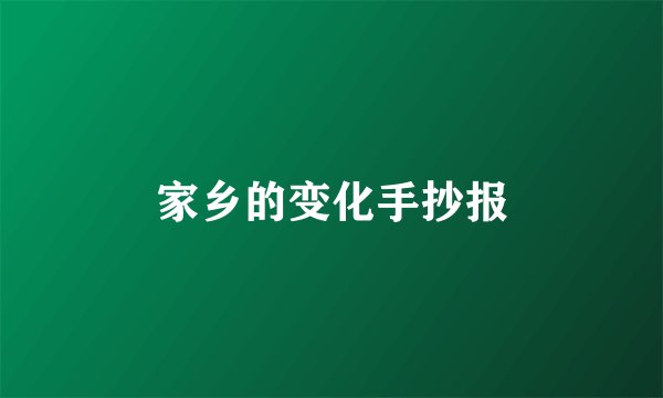 家乡的变化手抄报