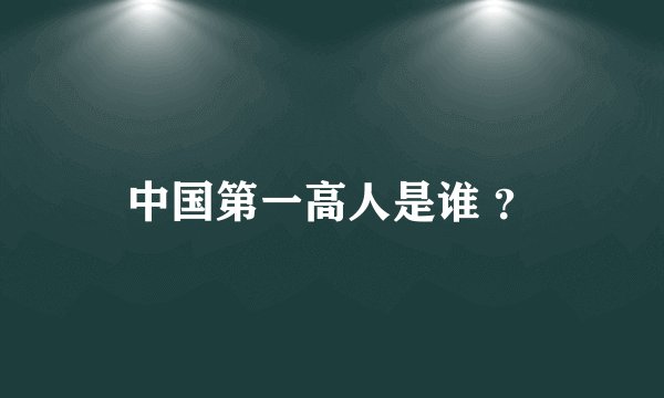 中国第一高人是谁 ？
