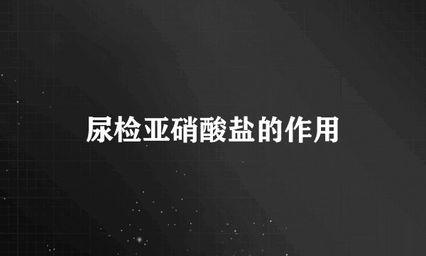 尿检亚硝酸盐的作用