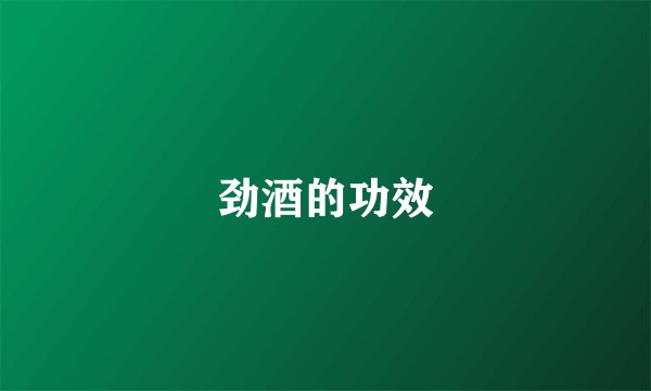 劲酒的功效