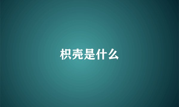 枳壳是什么