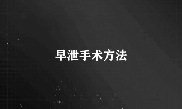 早泄手术方法