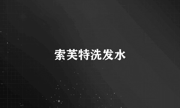 索芙特洗发水