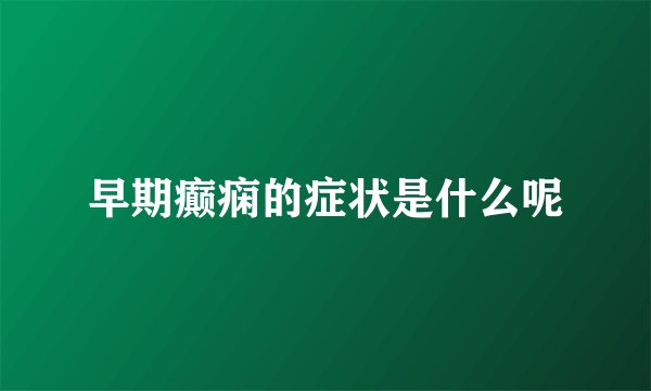 早期癫痫的症状是什么呢