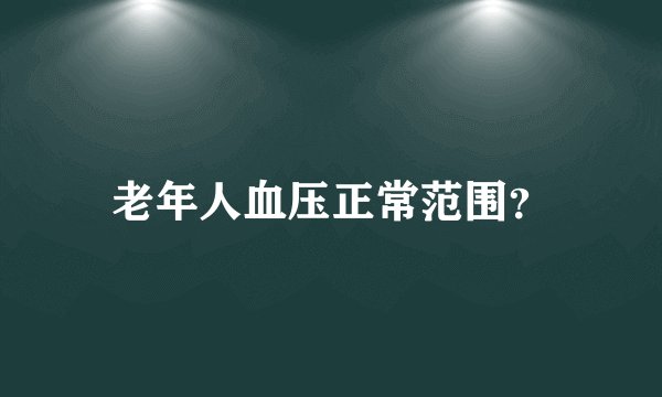 老年人血压正常范围？