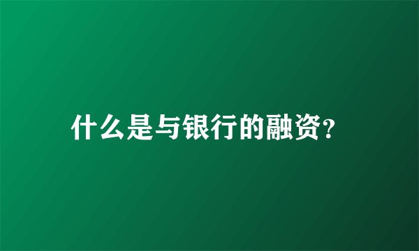 什么是与银行的融资？