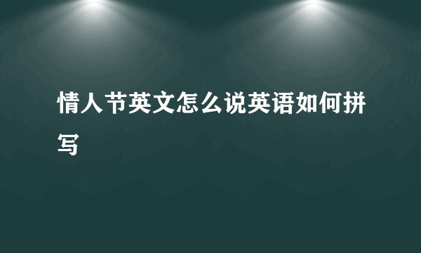 情人节英文怎么说英语如何拼写