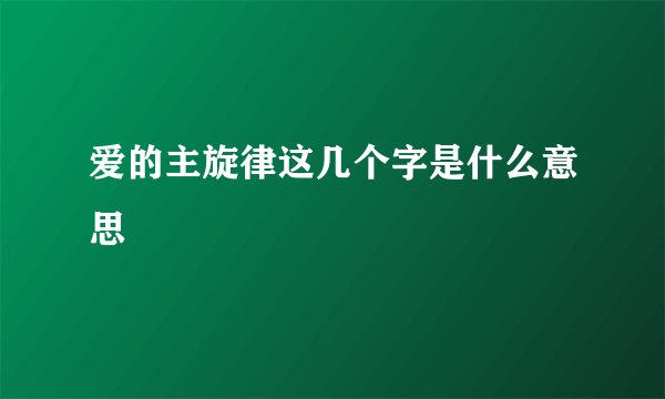 爱的主旋律这几个字是什么意思