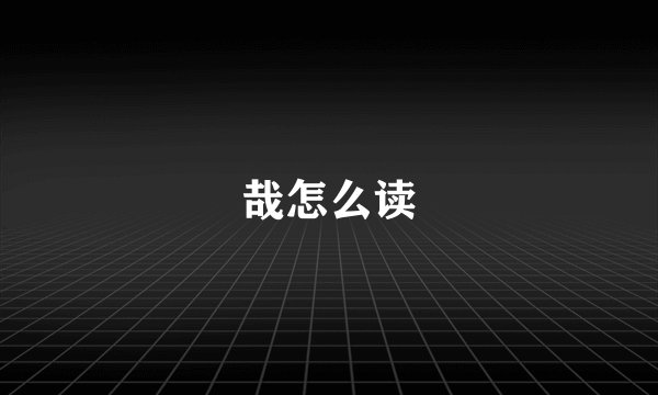哉怎么读
