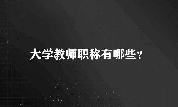 大学教师职称有哪些？