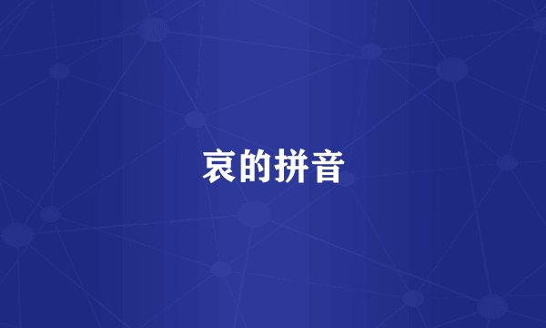 哀的拼音