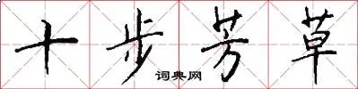 十步芳草