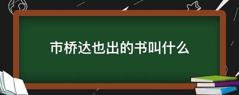 市桥达也出的书叫什么