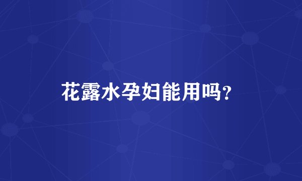 花露水孕妇能用吗？