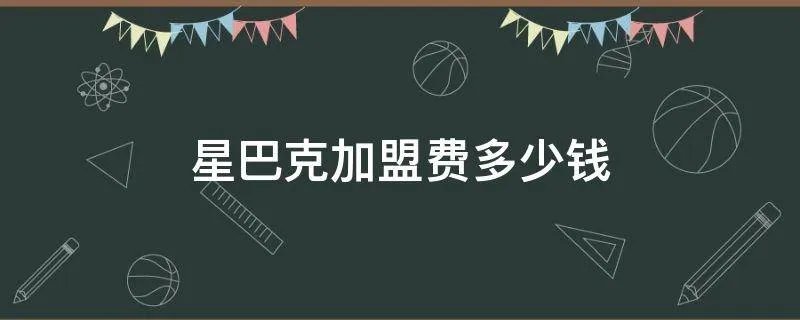 星巴克加盟费多少钱