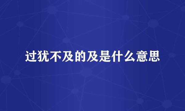 过犹不及的及是什么意思