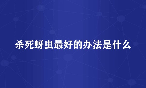 杀死蚜虫最好的办法是什么