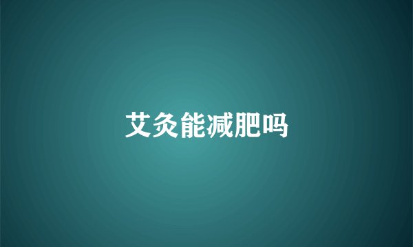 艾灸能减肥吗
