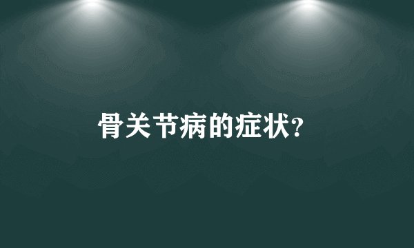 骨关节病的症状？