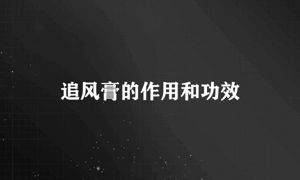 追风膏的作用和功效