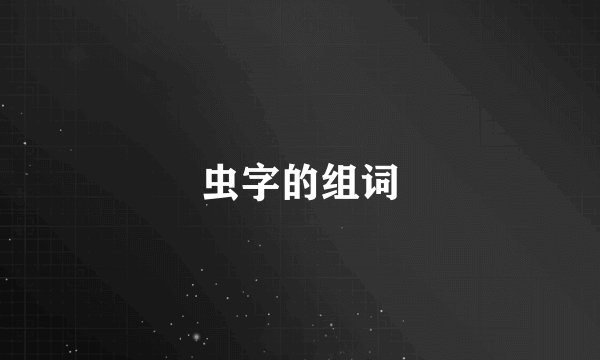 虫字的组词