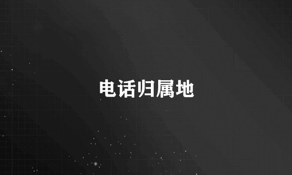 电话归属地