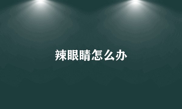 辣眼睛怎么办