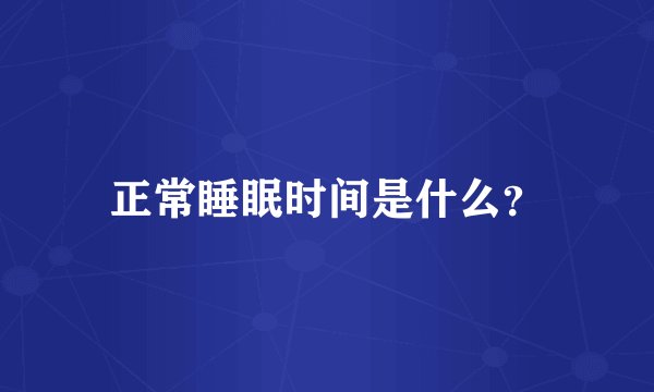 正常睡眠时间是什么？