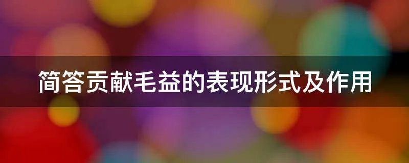 简答贡献毛益的表现形式及作用