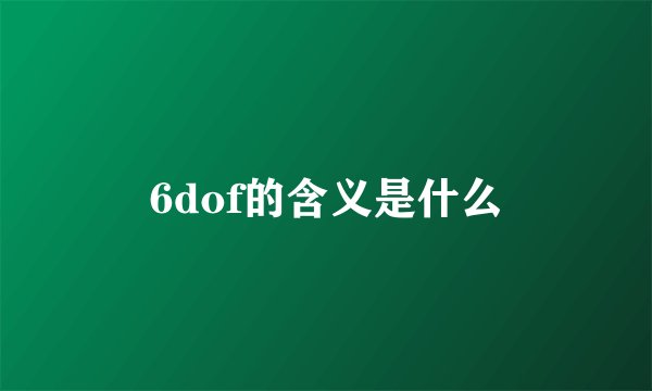 6dof的含义是什么