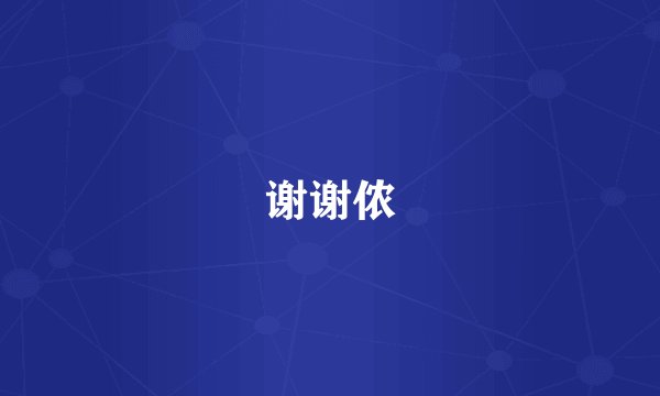 谢谢侬