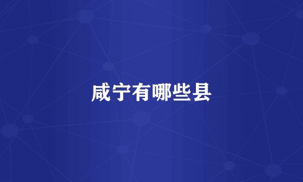 咸宁有哪些县