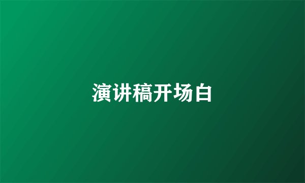 演讲稿开场白