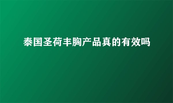 泰国圣荷丰胸产品真的有效吗