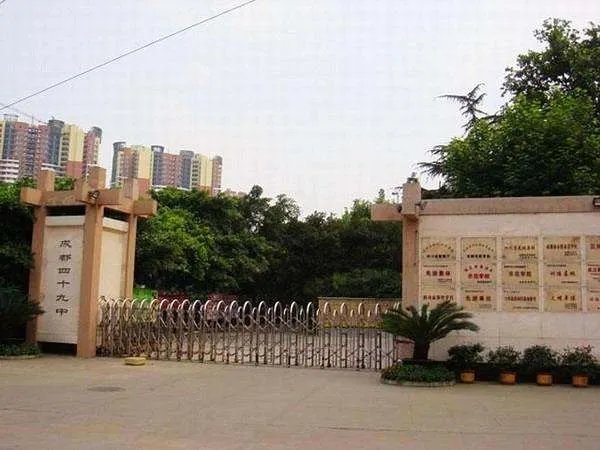成华区四十九中怎么样?