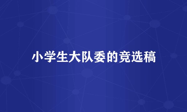 小学生大队委的竞选稿
