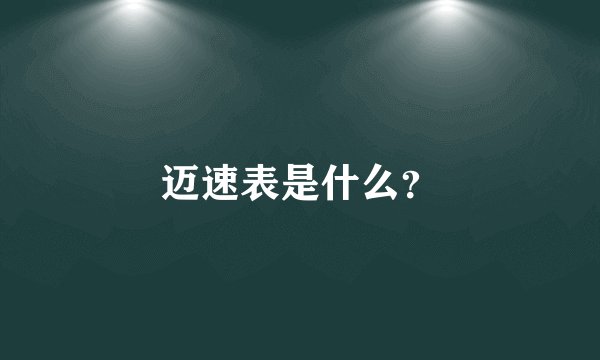 迈速表是什么？