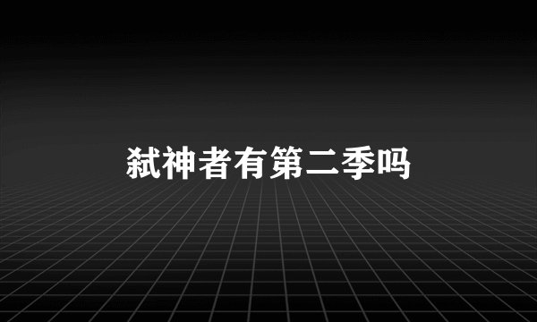 弑神者有第二季吗