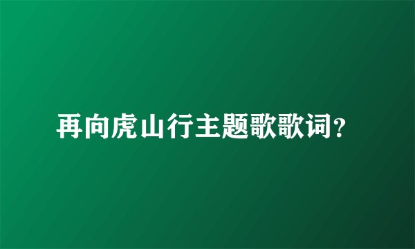 再向虎山行主题歌歌词？