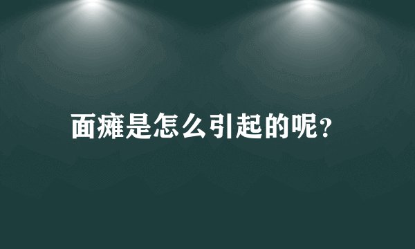 面瘫是怎么引起的呢?