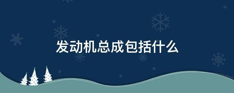 发动机总成包括什么