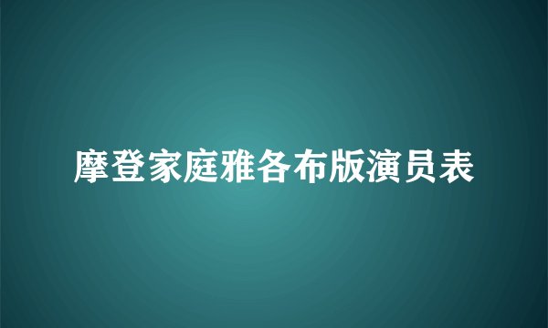 摩登家庭雅各布版演员表
