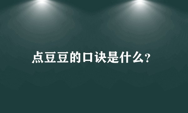 点豆豆的口诀是什么?