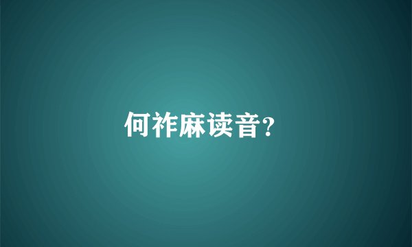 何祚麻读音？