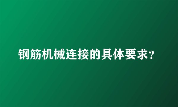 钢筋机械连接的具体要求？