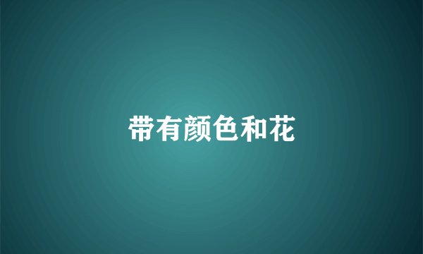 带有颜色和花