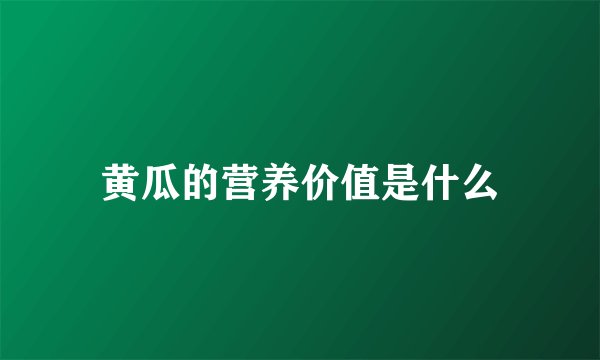 黄瓜的营养价值是什么