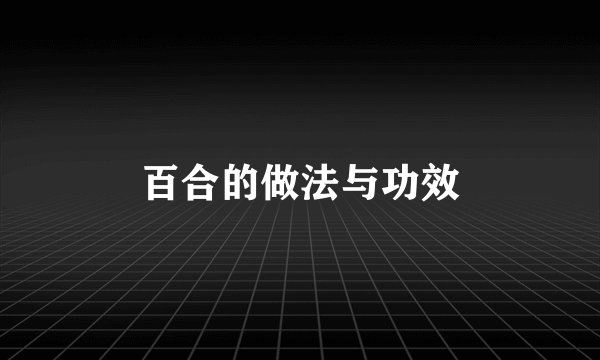 百合的做法与功效